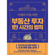 부동산 투자 1만 시간의 법칙 + 미니수첩 증정, 추동훈, 원앤원북스