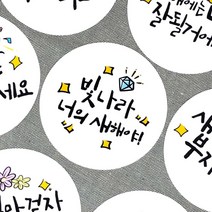 토리나라디자인 새해 설날 신년 명절 인사말 덕담 메세지 글귀 손그림 손글씨 캘리그라피 답례품 선물 포장 데코 라벨 스티커, 백색아트지_원형48mm(20개입), 06-빛나라