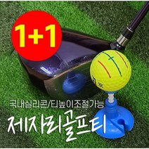 [1+1] 국내생산 실리콘 제자리 골프티 꽂이, 블루, 레드