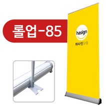 하사인닷컴 롤업-085 배너거치대, 1개, +페트지(850x2000mm)출력+부착
