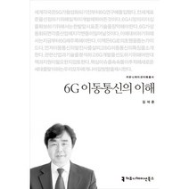 6G 이동통신의 이해, 커뮤니케이션북스, 김석준 저