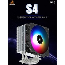 Segotap S4 AGHP 에즈윈 (ANTI-GRAVUTY히트파이프)CPU 쿨러/알루미늄/120mm/LED