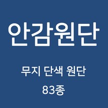 무지 안감 원단 천 터치감이 부드러워 고급스러운 느낌의 원단 83종 WD, 10)도비 B 10번