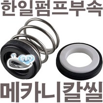 펌프샵 한일펌프부속 PBS-43EP-1 메카니컬씰 8파이 리데나 메카니칼씰 매카니칼씰 A/S 펌프수리부속, 리데나(8파이), 1개