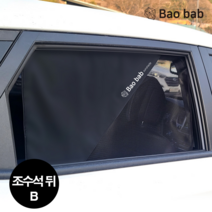 바오밥 차량용 햇빛가리개 뒷좌석, 승용/SUV/경차등-라운드타입 뒷열B(조수석뒤)