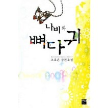 /상태중급/나비와뼈다귀 조효은/로맨스소설/