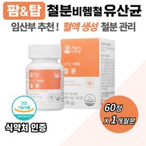 유산균 비헴철 철분 제 혈액 에너지 생성 유기농 과일 야채 건강 기능 식품 세븐베리 출산 전 후 임산부 수유부 운동 선수 여성 여자 가임기 다이어트 수험생 어린이 준비 보충 선물