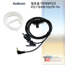 하이테라 무전기 이어폰/PD368/PD-368용 /경호용 이어마이크/리시버/투명튜브 포함/친환경 소재/오디콤/AUDICOM/무통증/러버/당일배송 (EM1001), E타입