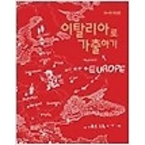 [개똥이네][중고-최상] 이탈리아로 가출하기 (2014~2015)