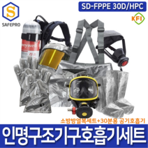 소방안전 SD-FPPE 30D/HPC 인명구조기구 공기호흡기 방화복 화재보호복 방열복 보관함세트