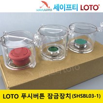 SHSBL03-1 푸시버튼 잠금장치 LOTO 시스템 비상버튼잠금, SHSBL04, 1개