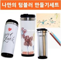 이중스텐레스 나만의 텀블러만들기 DIY, 단품