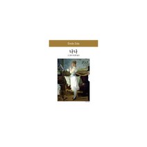 나나, 동서문화동판(동서문화사), 에밀 졸라 지음, 김인환 옮김