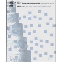 건축가 없는 건축(토속건축의 짧은 소개), 시공문화사, Bernard Rudofsky 저/김미선 역