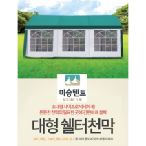 쉘터천막 [미승텐트] 5 x 10 m [벽면포함] 쉘터텐트 캐노피천막 몽골텐트