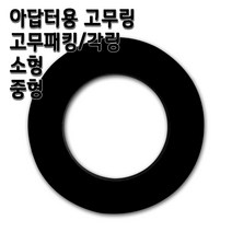 고무링 수도아답터용 고무패킹 소형 중형, 1개, 고무링 중