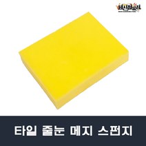 [세신철물점] 타일줄눈작업용 노랑/분홍/백색 국산 타일스펀지 메지용, 1.노랑, 1개