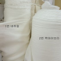초광폭 88인치(폭223센치) 60수 워싱 원단 (네츄럴/백아이보리 선택), 네츄럴