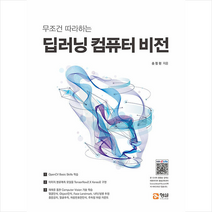 형설미래교육원 무조건 따라하는 딥러닝 컴퓨터 비전 +미니수첩제공