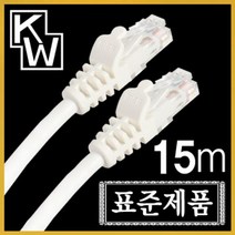 [에이치플러스몰] KW CAT.6 UTP 다이렉트 케이블 15m, 상세 설명 참조