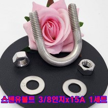 스텐유볼트 3/8인치X15A세트(와사+너트포함)/배관고정볼트/파이프고정/U볼트/소량 낱개 판매