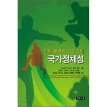 전후 세계의 스포츠와 국가정체성, 인간사랑, 아드리안 스미스,딜윈 포터 공저/김석수,김태수 등역
