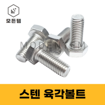 스텐 육각볼트 스텐볼트 SUS 304 서스 M6 ~ M16, 스텐 육각볼트 M8 x 70mm(3개)