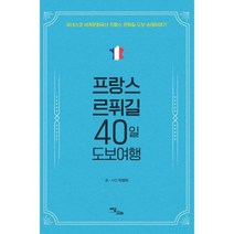 프랑스 르퓌길 40일 도보여행 : 유네스코 세계문화유산 프랑스 르퓌길 도보 순례이야기