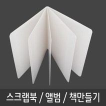 pdg# 스크랩북 책 동화 그림책 포토북 만들기-5P 그림책만들기 동화책만들기 여행앨범 포토북만들기, q##상품선택#