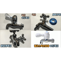 수도꼭지 세탁기꼭지 양갈래꼭지 (국산)