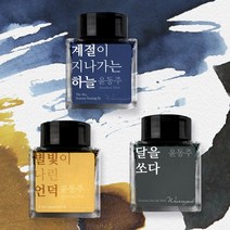 [세트] 윤동주 문학 잉크 3종 세트