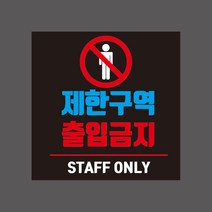 제한구역 출입금지 STAFF ONLY 검정 알림판 스티커 or 포맥스, 일반 합성지