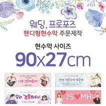 맑은누리디자인 미니핸디형 웨딩현수막-가로형 90x27cm (가공선택필수) [주문제작]
