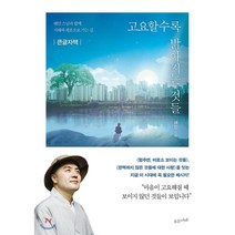 고요할수록 밝아지는 것들(큰글자책):혜민 스님과 함께 지혜와 평온으로 가는 길, 수오서재, 혜민