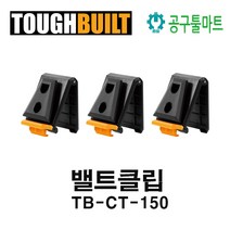 터프빌트 TB-CT-150 밸트클립