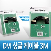 DVI-D 디지털 싱글 single 금도금 케이블 3M 고급 포장 BC233 FULL HD 풀 연결 선 라인 빔 프로젝터 디스플레이 모니터 TV 티브이 컴퓨터 데스크탑 LED LCD 노트북