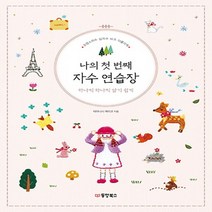 동양북스 나의 첫 번째 자수 연습장 하나씩 하나씩 알기 쉽게 - 프랑스자수 십자수 비즈 아플리케, 단품, 테라니시 에리코 저