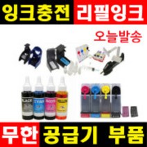 잉크충전 무한공급기부품 무한잉크 공급기부품 리필잉크 충전잉크 HP무한잉크 캐논무한잉크 삼성무한잉크, 1개, (E1~E6),선택E4-뚫어뻥 잉크세정액
