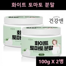 화이트토마토 분말 가루 흰색 하얀 토마토 분말 가루 파우더 흰토마토 크리스탈토마토 피토플루엔 100g 2개입, 1개