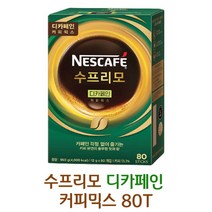 네스카페 수프리모 디카페인 커피믹스 80T x 1각(박스안심포장) 맛있는커피믹스, 상세페이지 참조, 상세페이지 참조