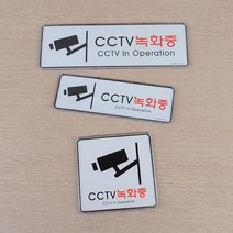 도어사인 CCTV 녹화중 표지판 2개 신장개업 안내판 개업선물 CCTV촬영중