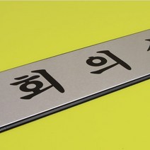 고급 알루미늄 사내 표지판 대 명판 안내판 금속명찰 이름표 사무실이름표 아크릴현판 회사팻말 강의실표지판 옆간판, 사무실