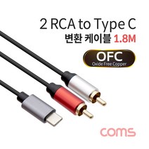 [TB036] Coms RCA (2선) to Type C (USB 3.1) 변환 케이블 1.8M / OFC / 오디오 케이블