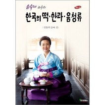 [지구문화사]한국의 떡 한과 음청류(윤숙자 교수의)(개정판 6판), 지구문화사, 윤숙자 저