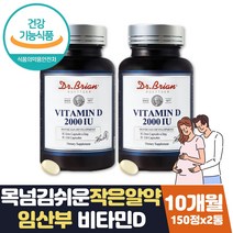 식약처인증 비타민d2000iu 미니알약 아기비타민d 10달 뼈에좋은 영양제 20대 30대 40대 임산부 아내 와이프 부인 임신준비 수유부 작은알약 목넘김쉬운 임신준비선물