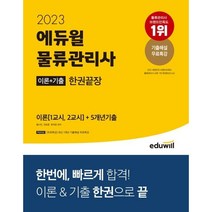 2023 에듀윌 물류관리사 이론+기출 한권끝장, 검정, 코일링(2권)추가