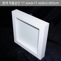 미라클몰/ 박스액자 관프리저브드 18x18 공간 2.0cm 5색상, 액자(몰딩) 색상/미색