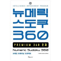 하나북스퀘어 뉴메릭 스도쿠 360 PREMIUM 브레인 트레이닝 프로젝트