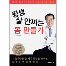 평생 살 안찌는 몸 만들기 : 아름다운 몸으로 다시 태어나는 23일 체질 성형 프로그램, 신현대 저, 동아일보사