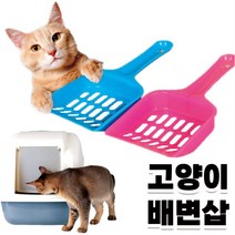 고양이 모래삽 야옹이 화장실 분변 응가 삽, 본상품선택
